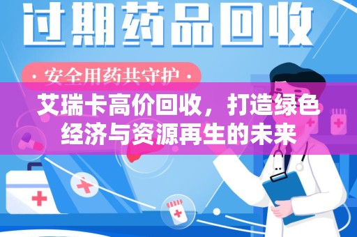 汕头艾瑞卡高价回收，打造绿色经济与资源再生的未来