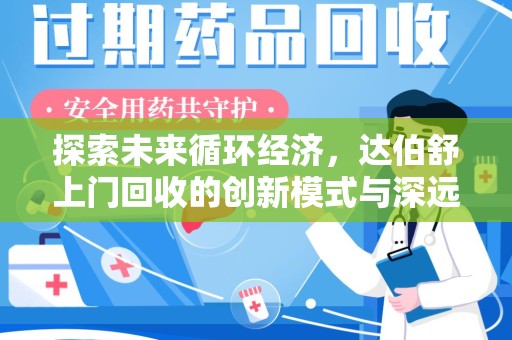 汕头探索未来循环经济，达伯舒上门回收的创新模式与深远影响