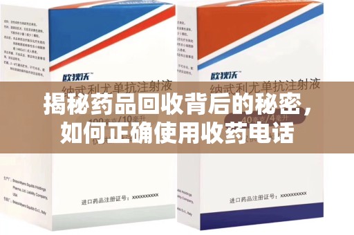 汕头揭秘药品回收背后的秘密，如何正确使用收药电话