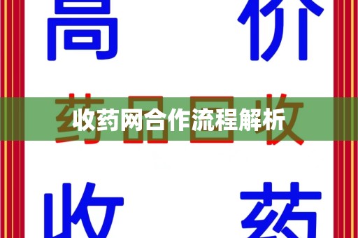 汕头收药网合作流程解析