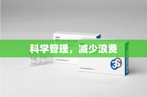 汕头科学管理，减少浪费