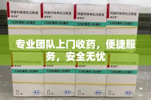 汕头专业团队上门收药，便捷服务，安全无忧