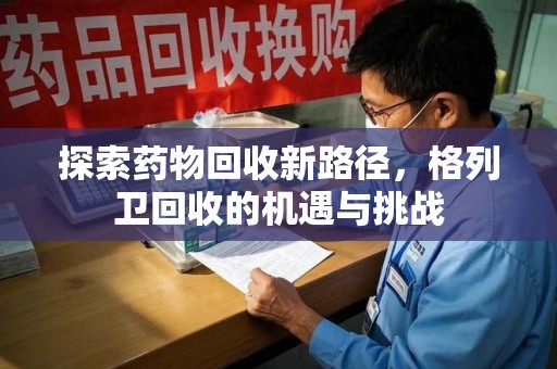 汕头探索药物回收新路径，格列卫回收的机遇与挑战