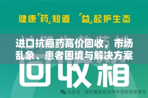 汕头进口抗癌药高价回收，市场乱象、患者困境与解决方案
