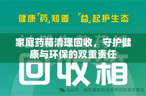 汕头家庭药箱清理回收，守护健康与环保的双重责任