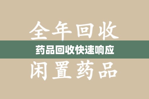 汕头药品回收快速响应
