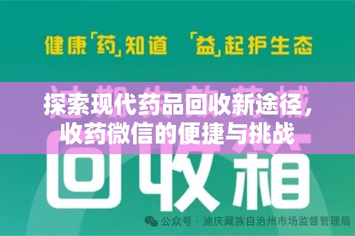 汕头探索现代药品回收新途径，收药微信的便捷与挑战
