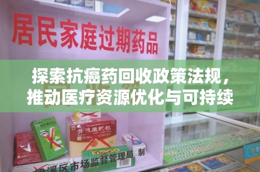汕头探索抗癌药回收政策法规，推动医疗资源优化与可持续发展
