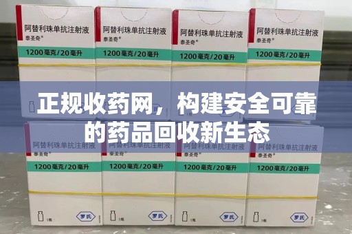 汕头正规收药网，构建安全可靠的药品回收新生态