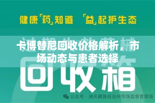 汕头卡博替尼回收价格解析，市场动态与患者选择