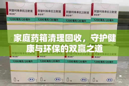 汕头家庭药箱清理回收，守护健康与环保的双赢之道